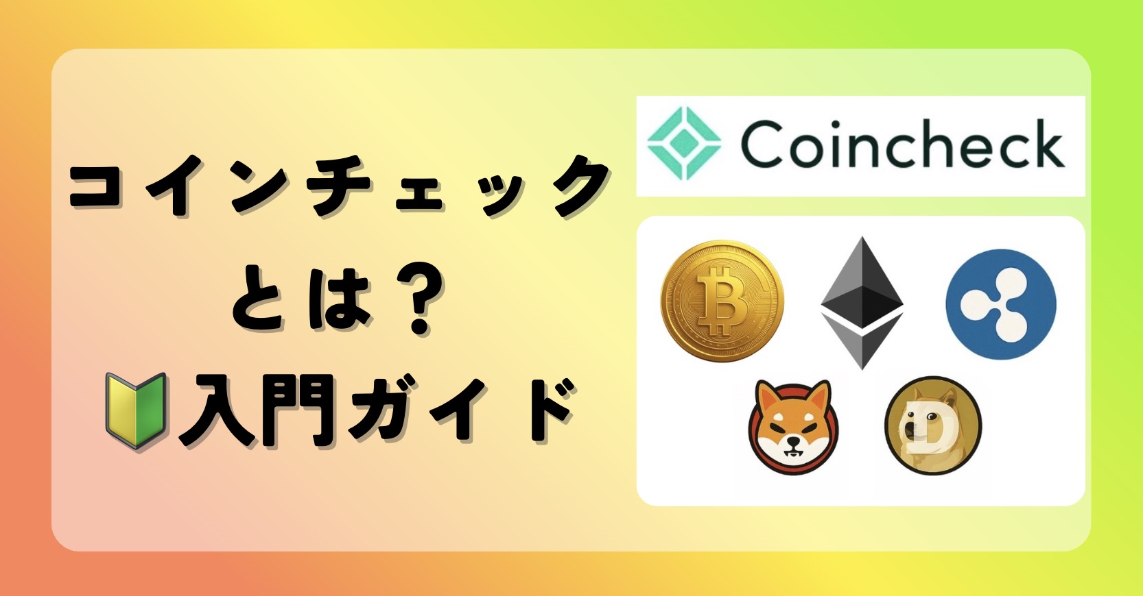 Coincheck （コインチェック）とは？初心者にやさしい仮想通貨の入り口 - ビットコインNAVI