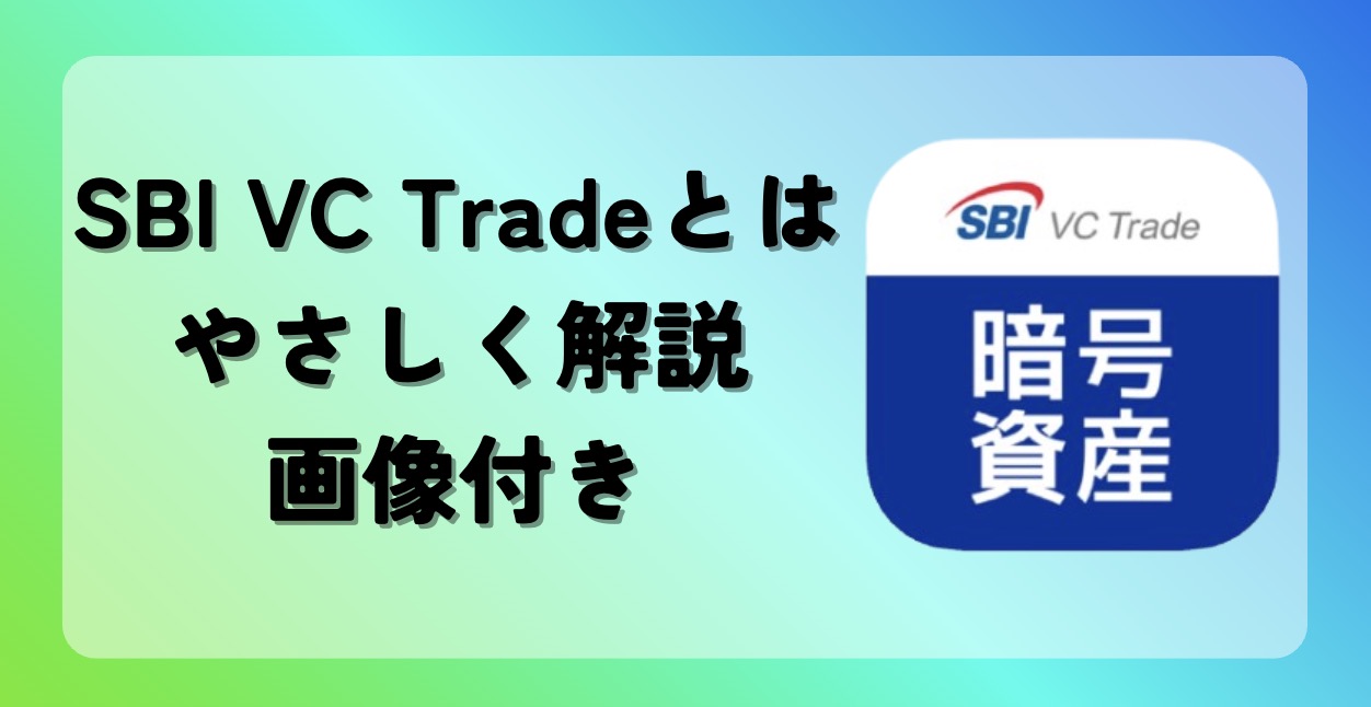 SBI VC トレード とは 仮想通貨初心者にわかりやすく解説 - ビットコインNAVI
